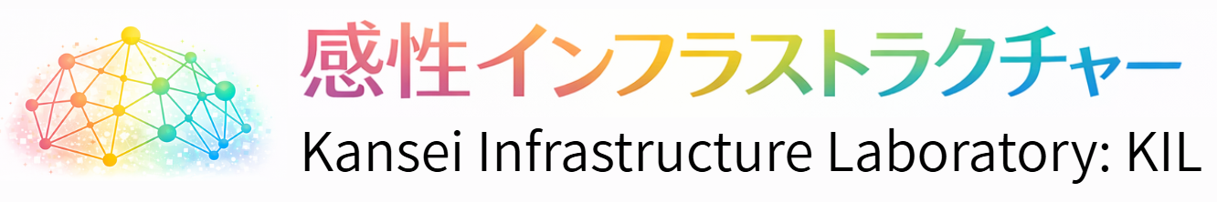 感性インフラストラクチャー研究室