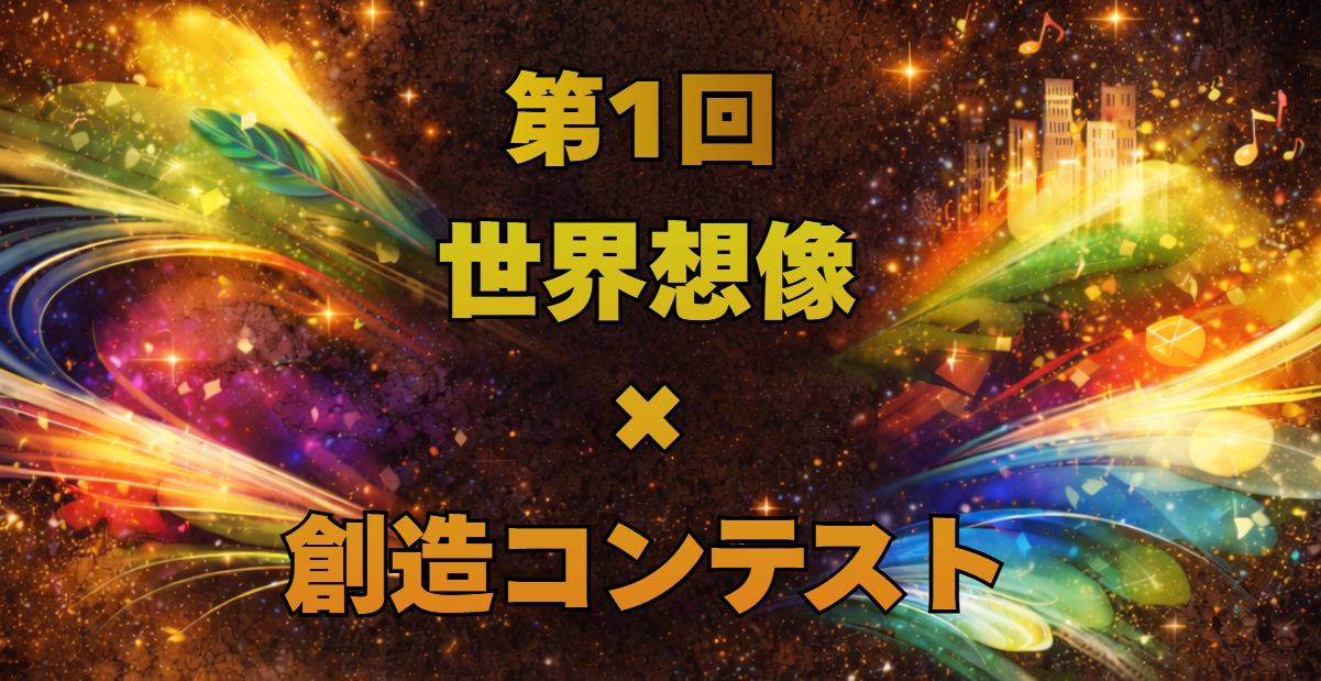 第1回世界想像創造コンテストサムネイル